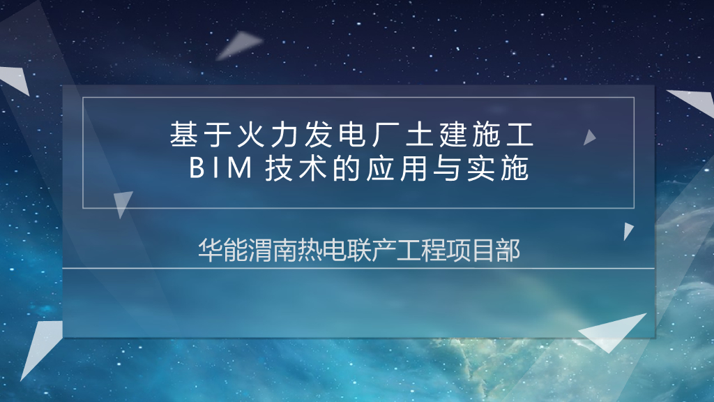 热电2×350MW机组工程BIM应用（PPT）