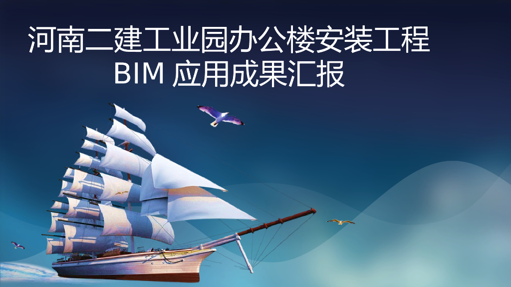 [河南]办公楼安装工程BIM应用（PPT）