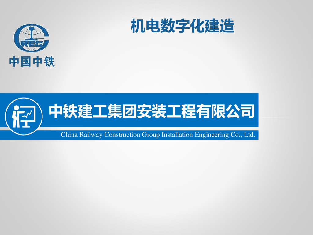 知名企业_机电BIM技术落地建造（2017）