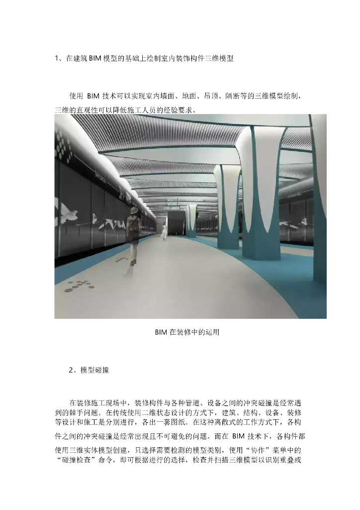 BIM在室内装饰装修中的应用