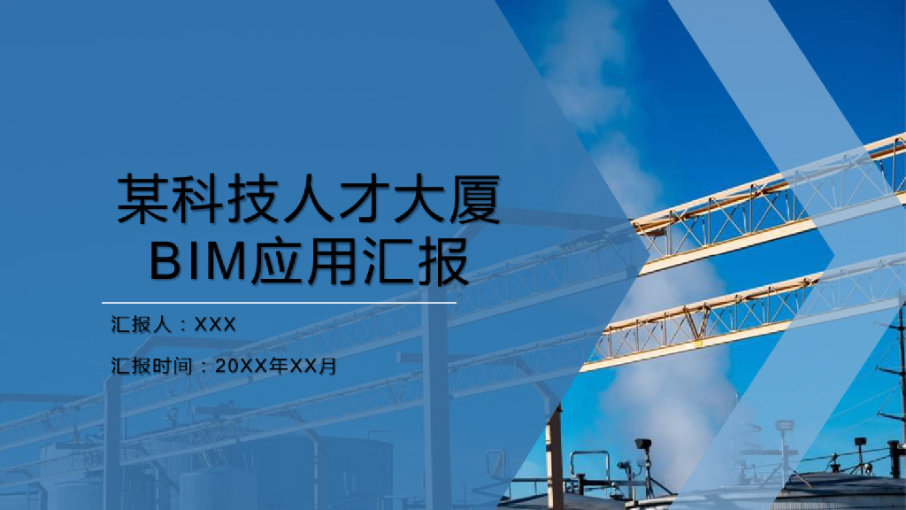 12万平办公楼BIM汇报方案（PPT）
