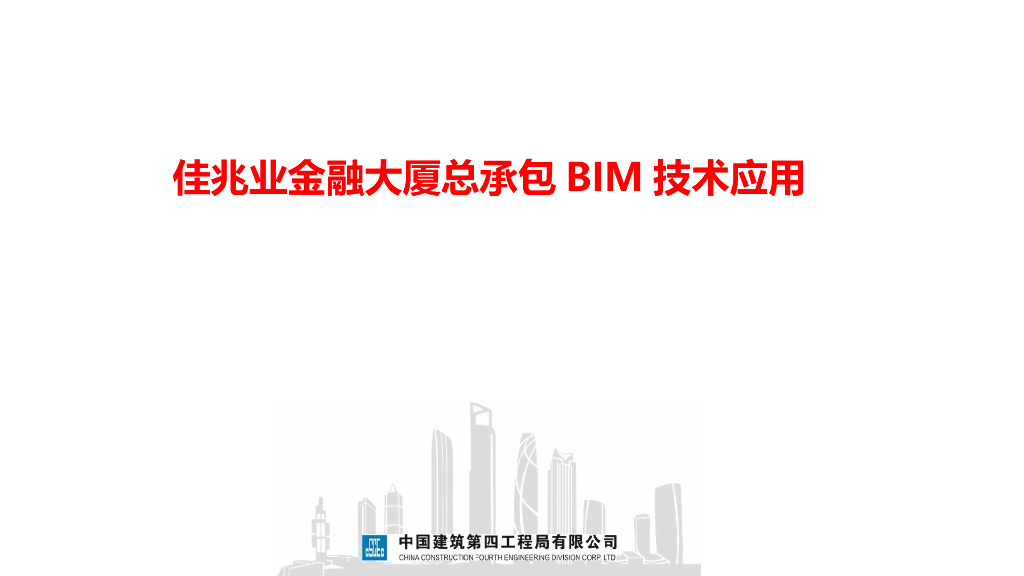 超高层办公楼BIM实施与应用（74页）