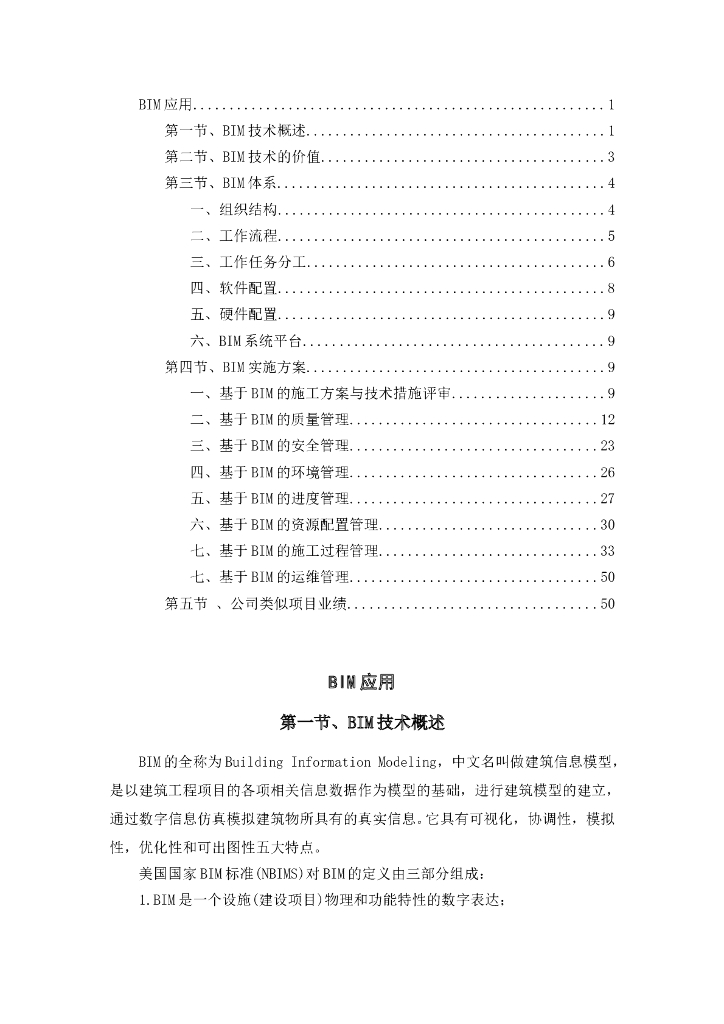 BIM实施方案（word）