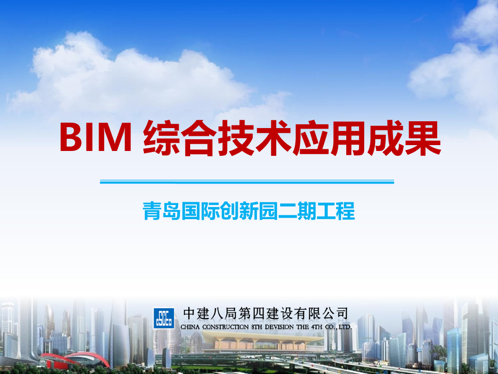 [山东]国际创新园管综BIM应用成果汇报PPT
