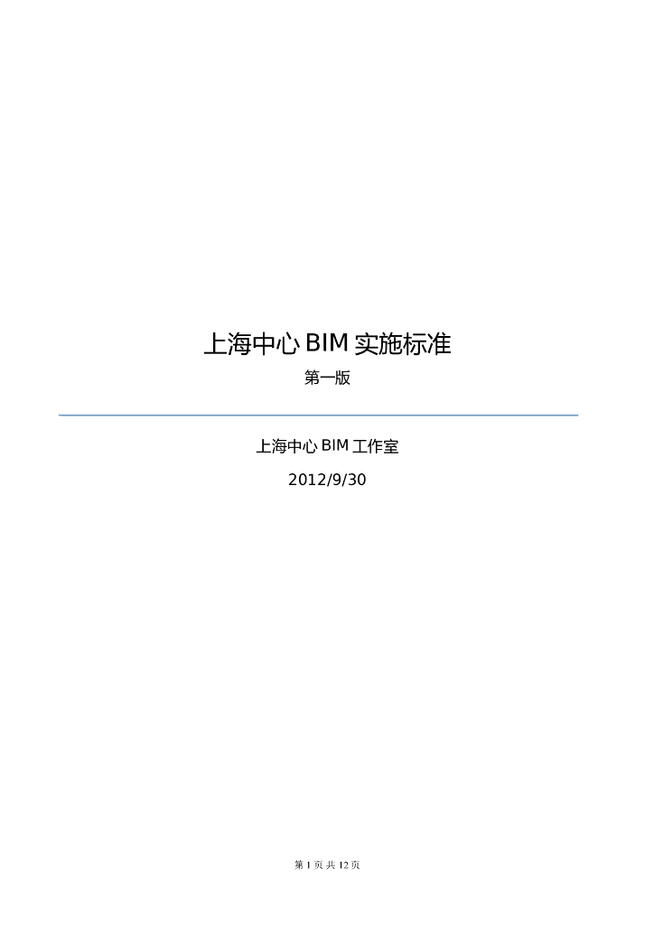 [上海]中心工程BIM实施标准