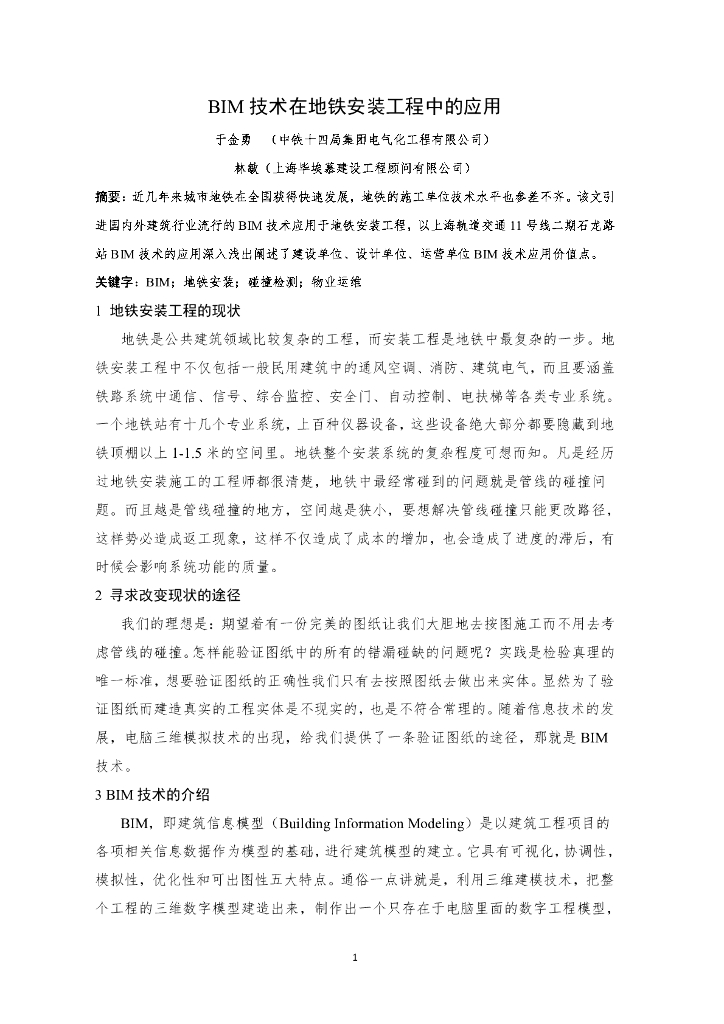 中铁_BIM在地铁机电安装中的应用