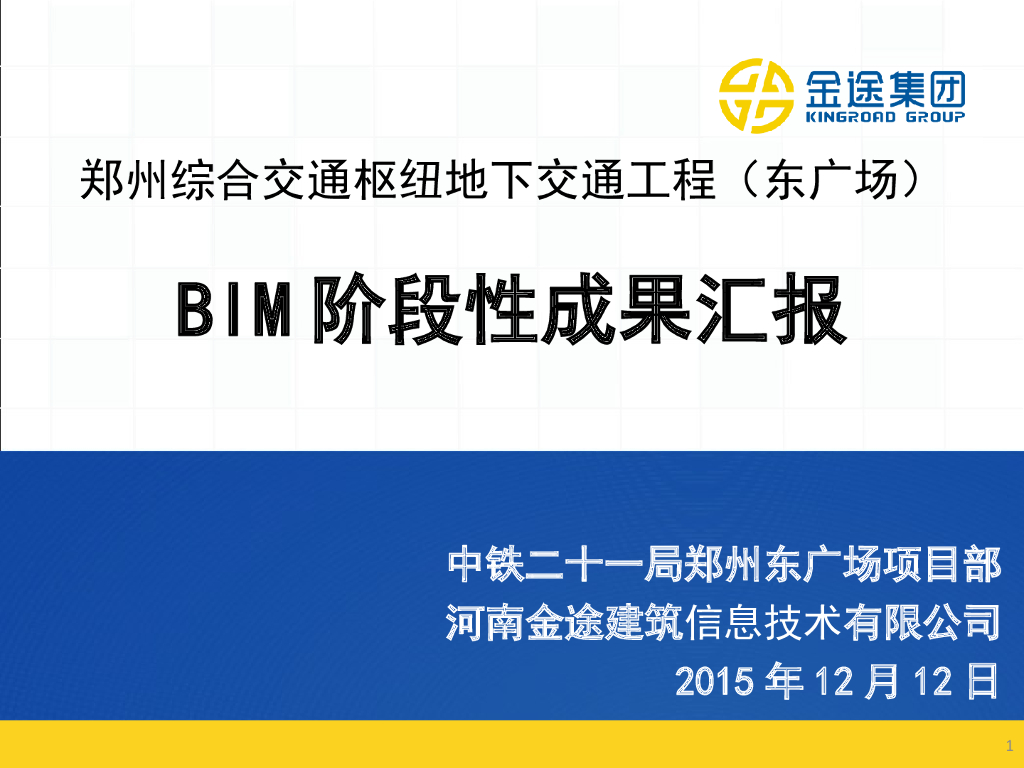 郑州交通工程BIM阶段性成果汇报PPT