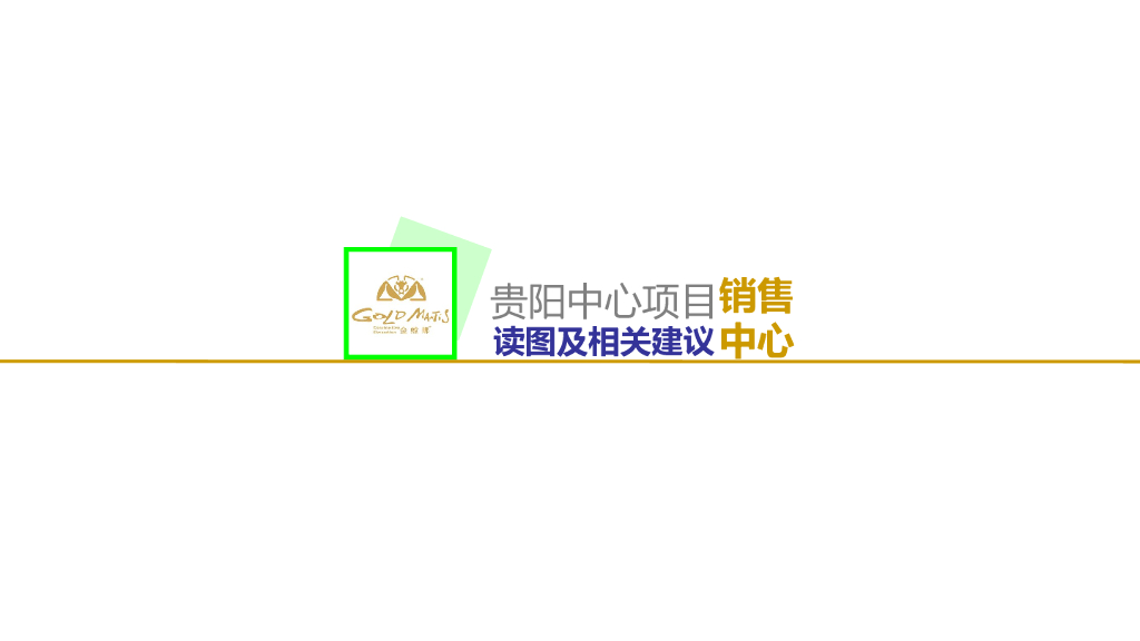 [贵州]销售中心读图及相关建议