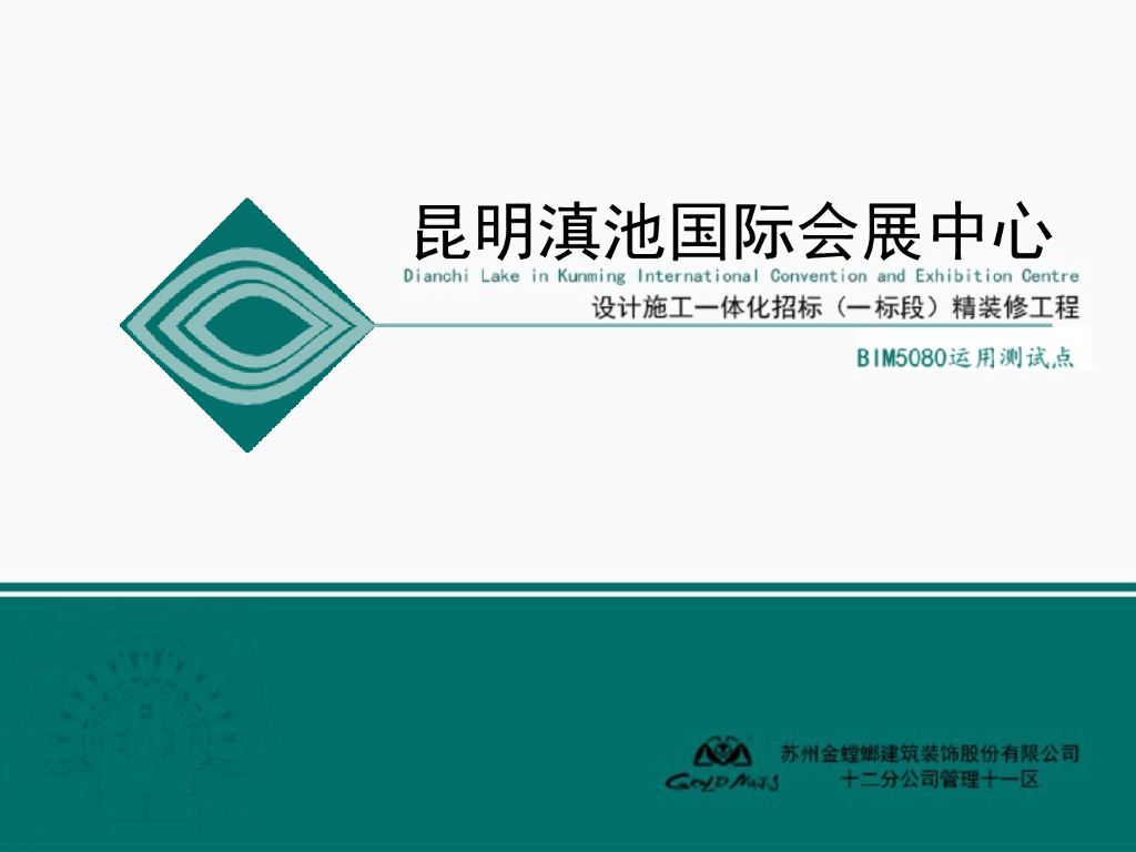 [云南]某国际会展中心精装修工程BIM测试点