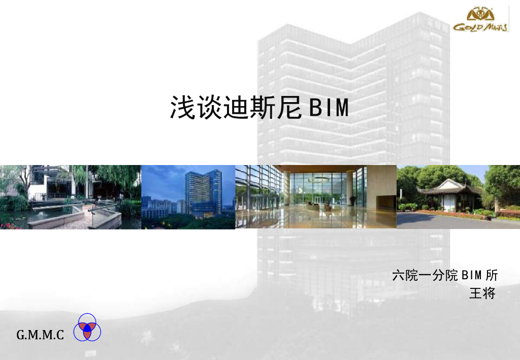 浅谈某国际知名游乐园BIM