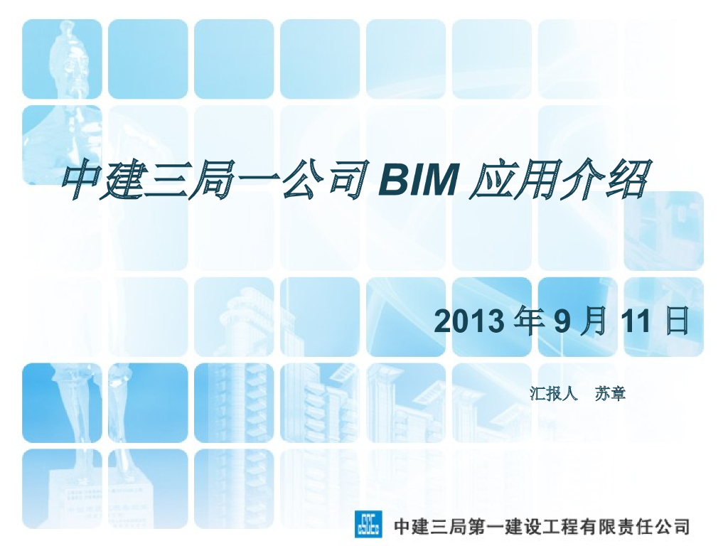 中建_BIM应用及成果介绍