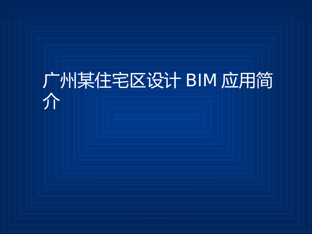 [广东]住宅小区BIM设计应用简介