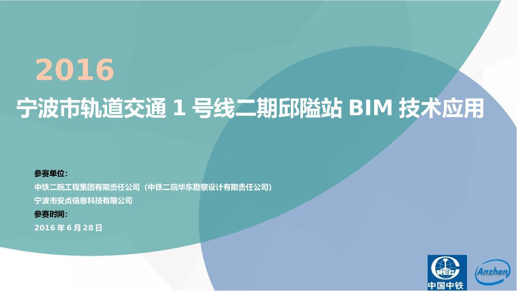 [浙江]地铁BIM技术应用汇报（2016）
