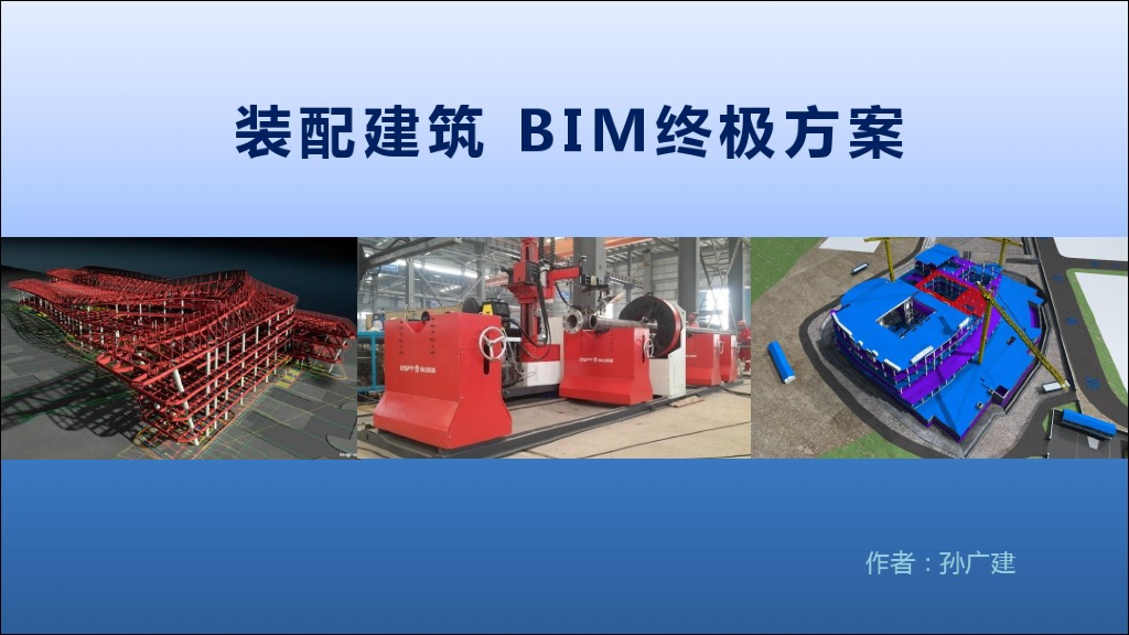 装配式建筑BIM方案（PDF）