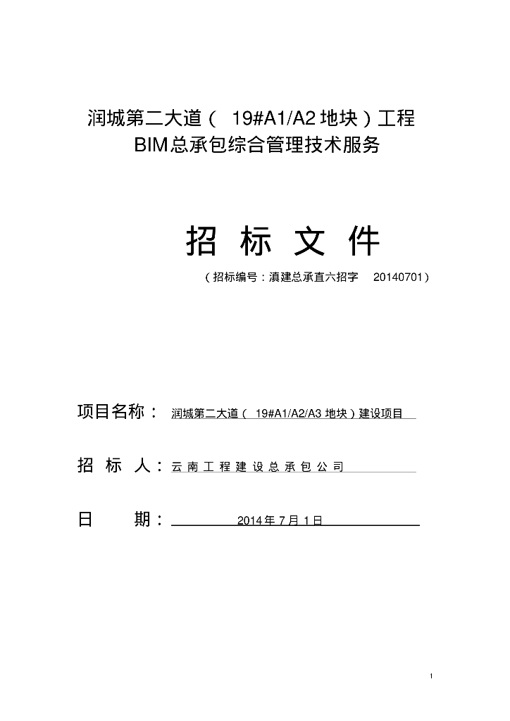 [案例文件]BIM招标文件