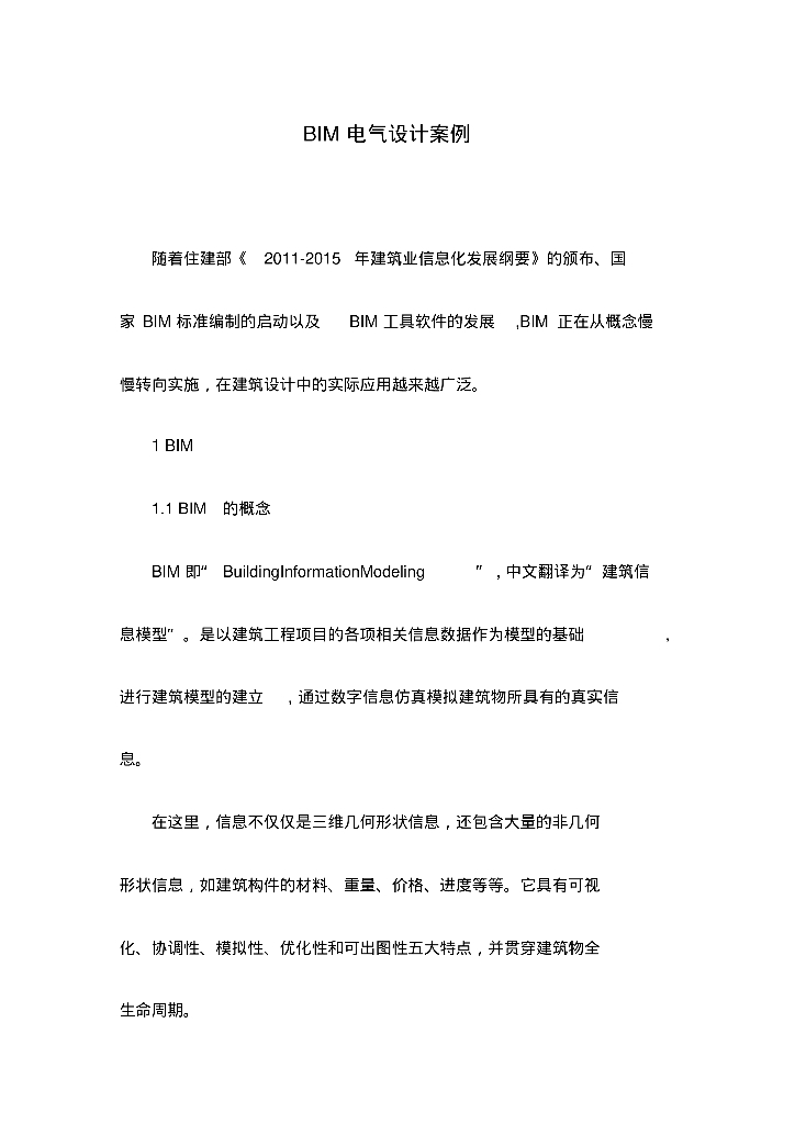 AutocadRevitBIM电气设计案例