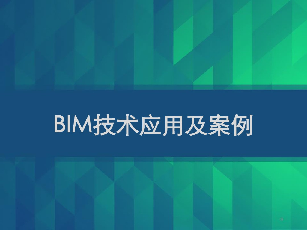 BIM技术应用及案例课件