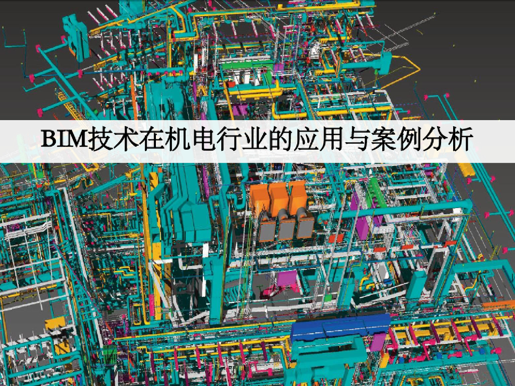 BIM技术在机电行业的应用与案例分析PPT