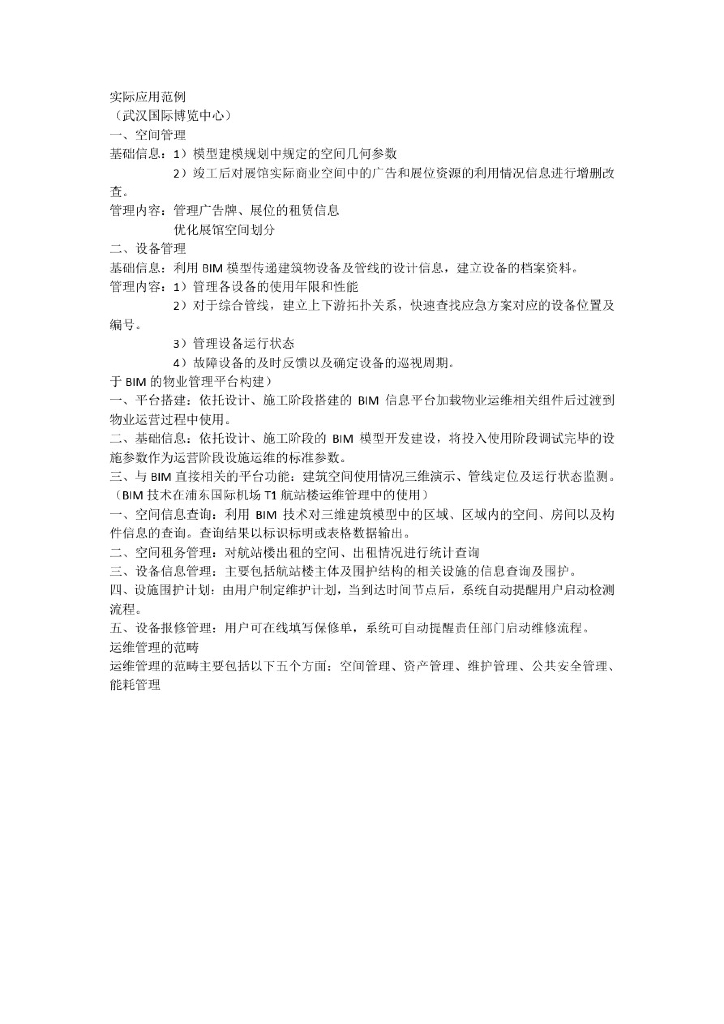 BIM在运维阶段应用案例