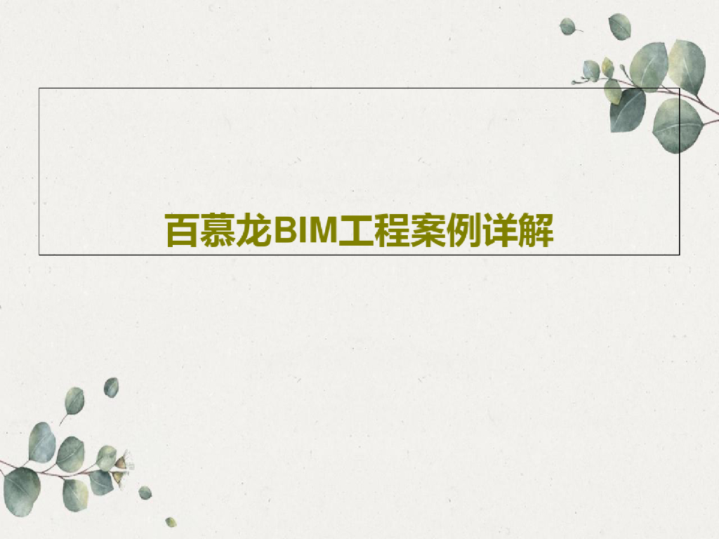BIM工程案例详解