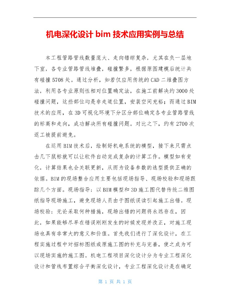机电深化设计bim技术应用实例与总结