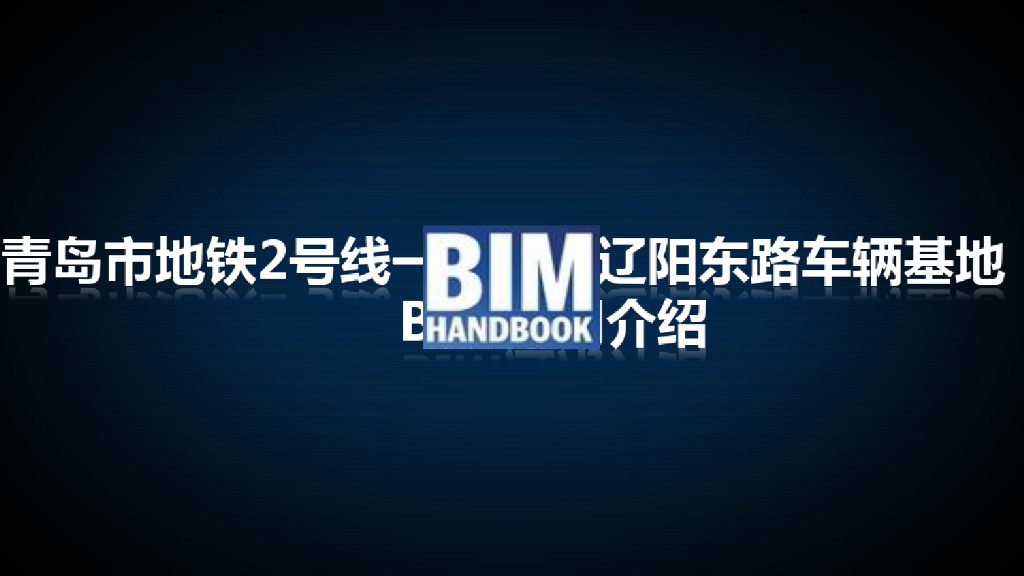 青岛地铁车辆基地BIM应用案例