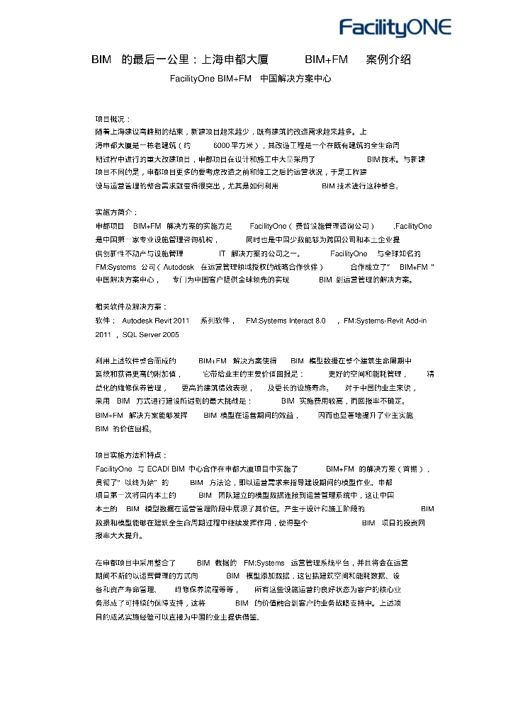 上海某大厦BIMFM案例简介