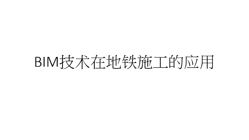 BIM技术在地铁施工的应用