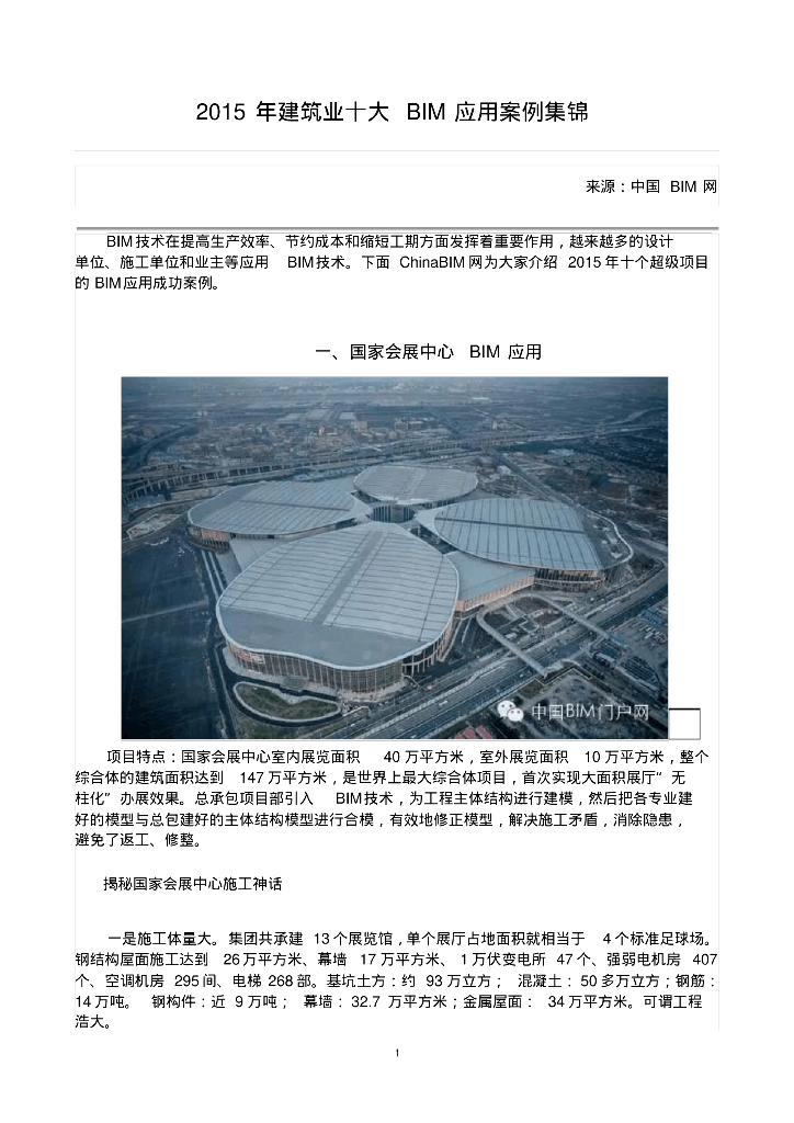 2015年建筑业十大BIM应用案例集锦