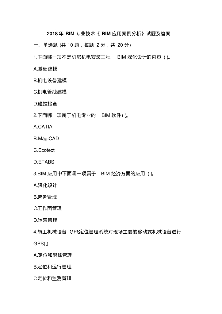 2018 年《 BIM 应用案例分析》试题及答案