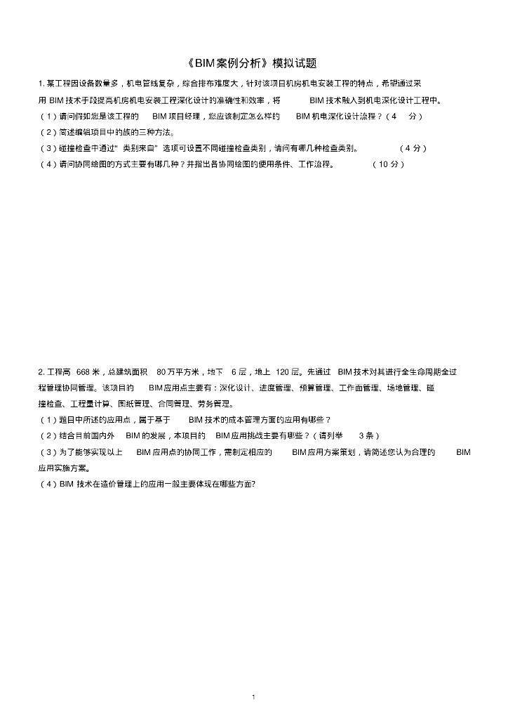 2020年《BIM案例分析》模拟试题及参考答案