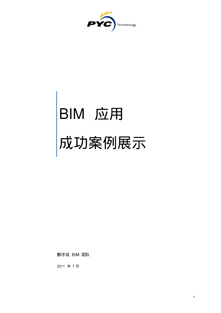 BIM应用成功案例展示
