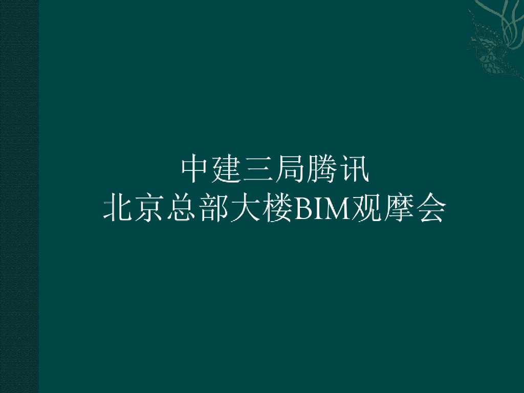 某著名软件园区BIM技术应用分析