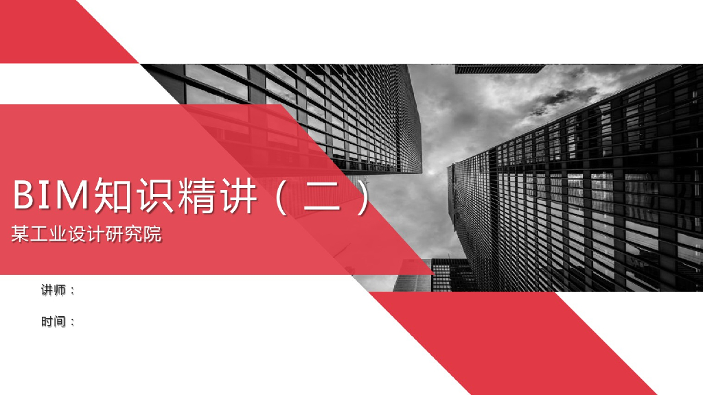 工业设计研究院BIM知识精讲二(269页)