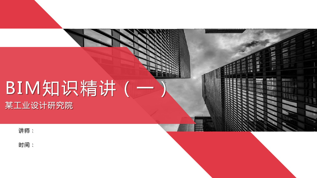 工业设计研究院BIM知识精讲一(208页)