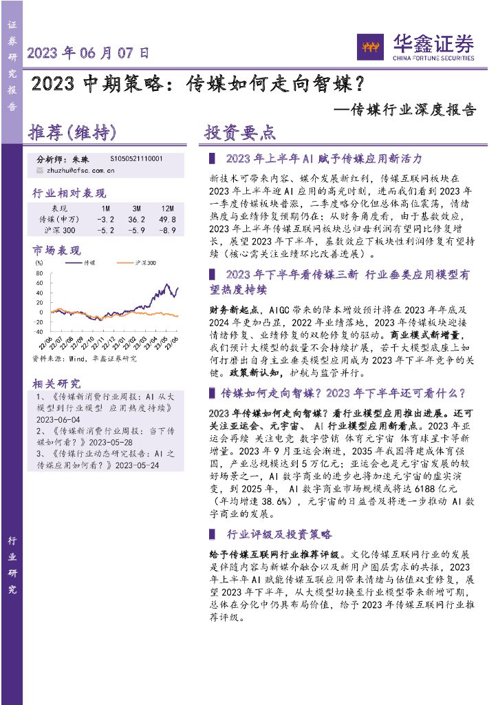 华鑫证券：传媒行业深度报告：2023中期策略：传媒如何走向智媒？
