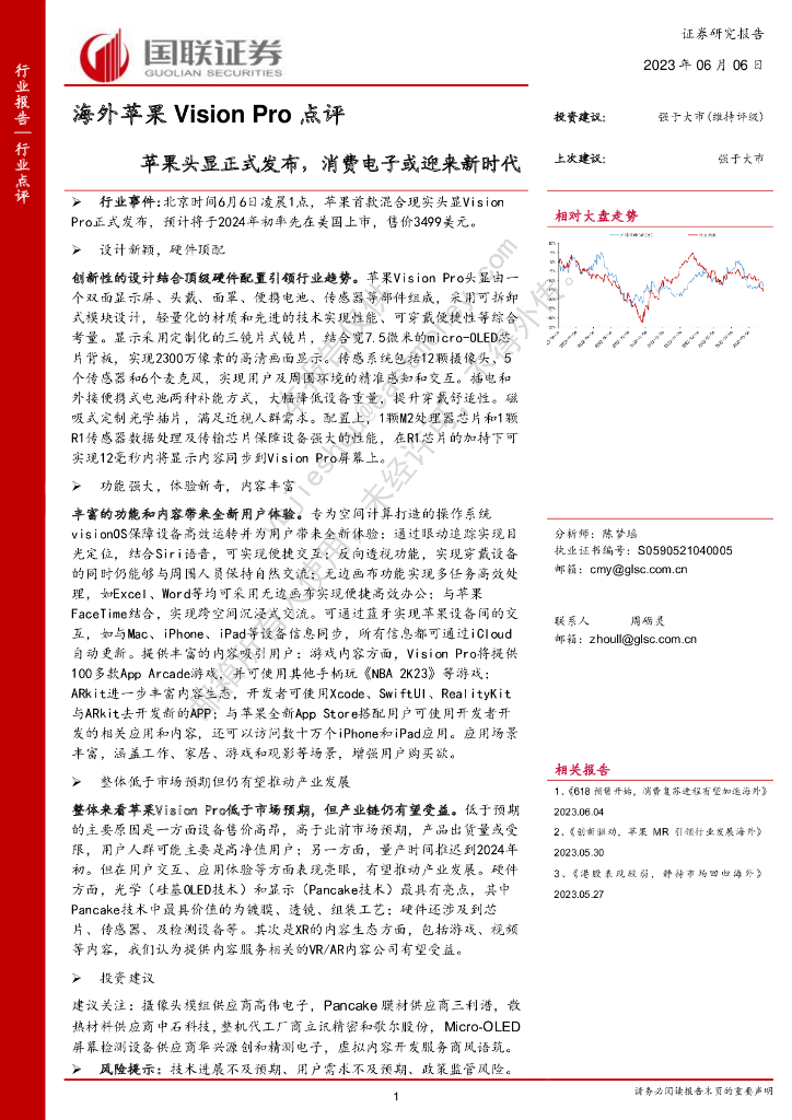 国联证券：海外苹果Vision Pro点评：苹果头显正式发布，消费电子或迎来新时代