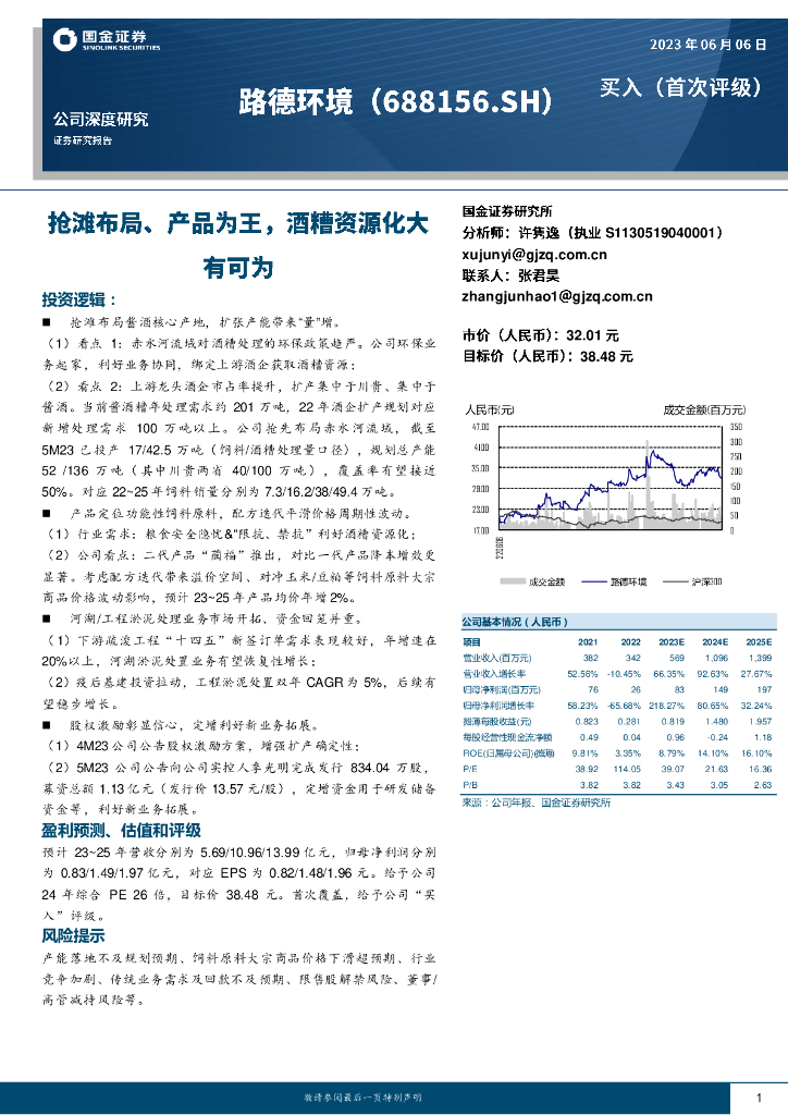国金证券：路德环境（688156）-抢滩布局、产品为王，酒糟资源化大有可为