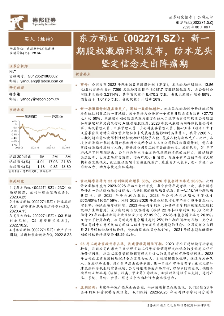 德邦证券：东方雨虹（002271）-新一期股权激励计划发布，防水龙头坚定信念走出阵痛期