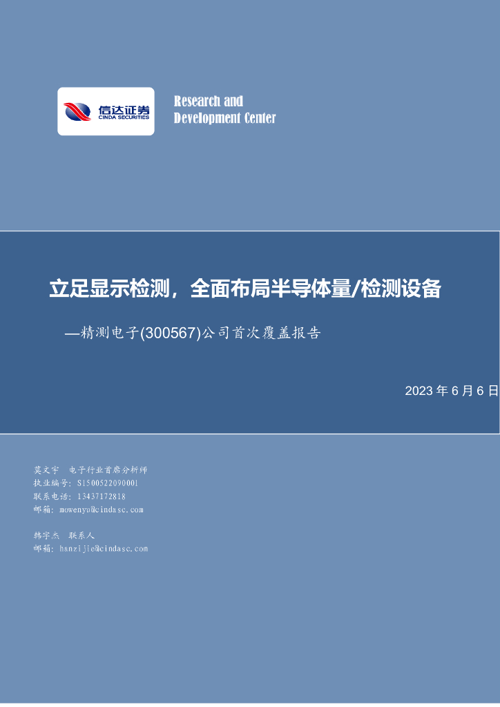 信达证券：精测电子（300567）-公司首次覆盖报告：立足显示检测，全面布局半导体量/检测设备