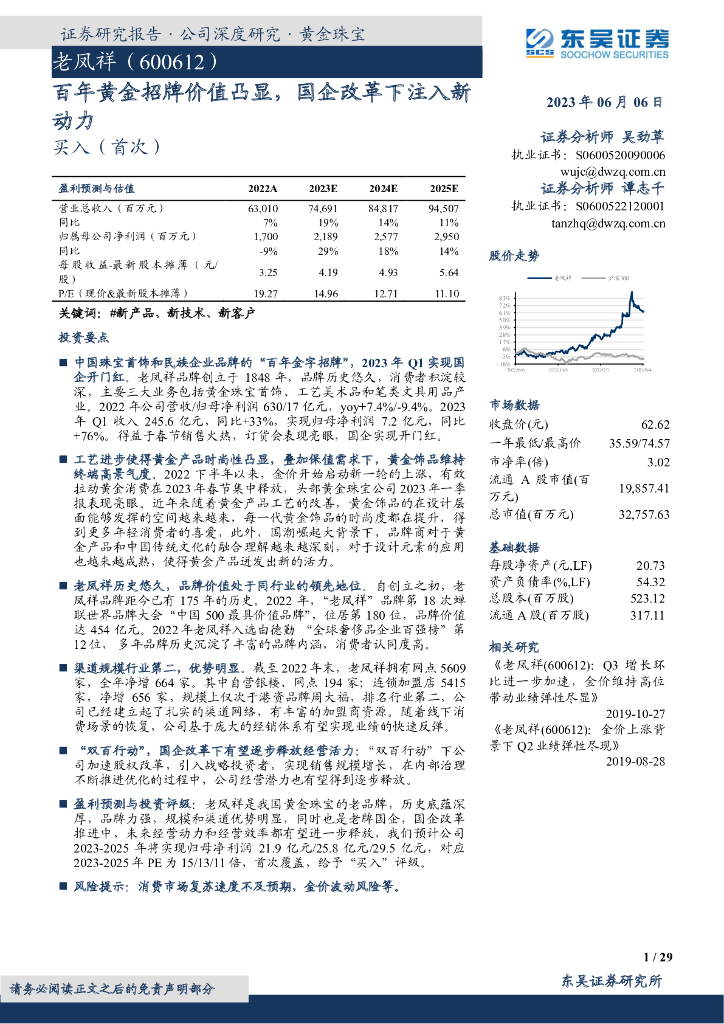 东吴证券：老凤祥（600612）-百年黄金招牌价值凸显，国企改革下注入新动力