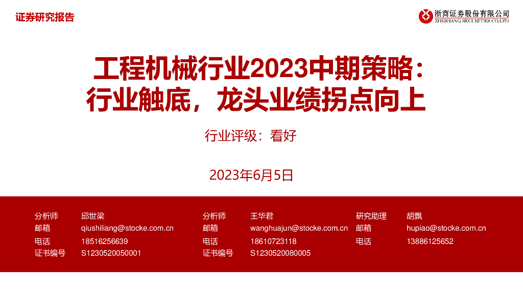 浙商证券：工程机械行业2023中期策略：行业触底，龙头业绩拐点向上