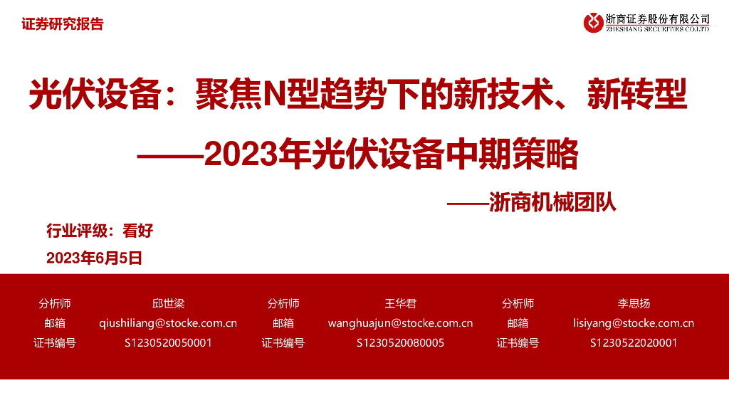 浙商证券：2023年<em>光伏</em>设备中期策略：聚焦N型趋势下的新技术、新转型 海报