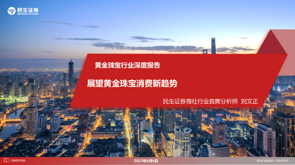 民生证券：黄金珠宝行业深度报告：展望黄金珠宝消费新趋势