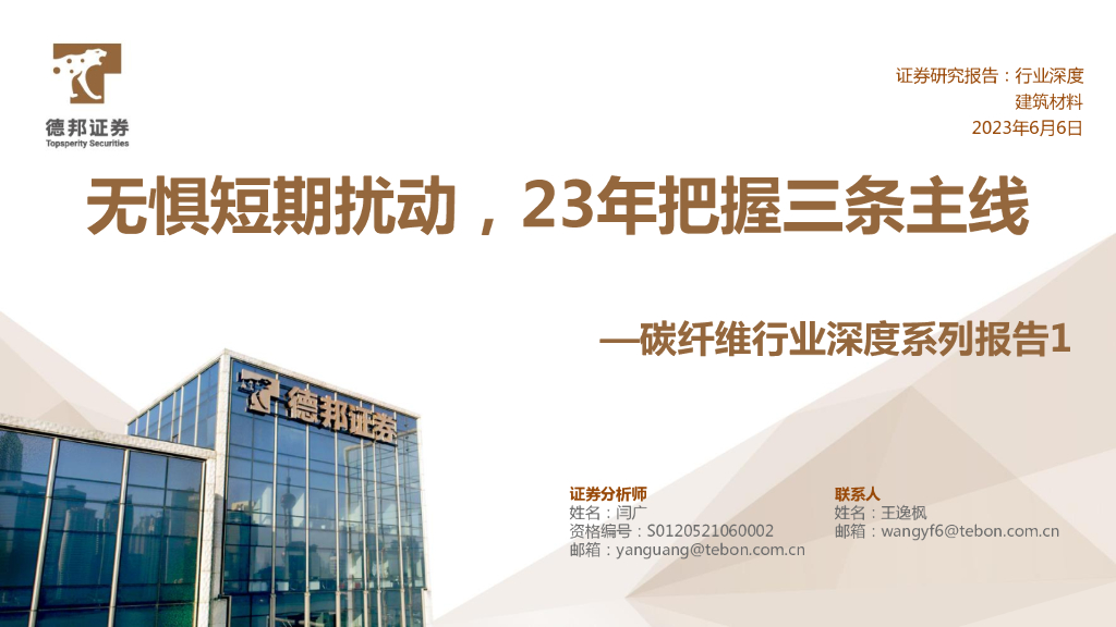 德邦证券：碳纤维行业深度系列报告1：无惧短期扰动，23年把握三条主线
