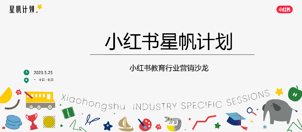 小红书：小红书教育行业营销沙龙干货