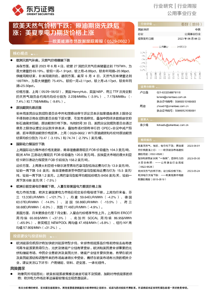 东方证券：欧美能源市场数据跟踪周报：欧美天然气价格下跌；原油期货先跌后涨；美夏季电力期货价格上涨