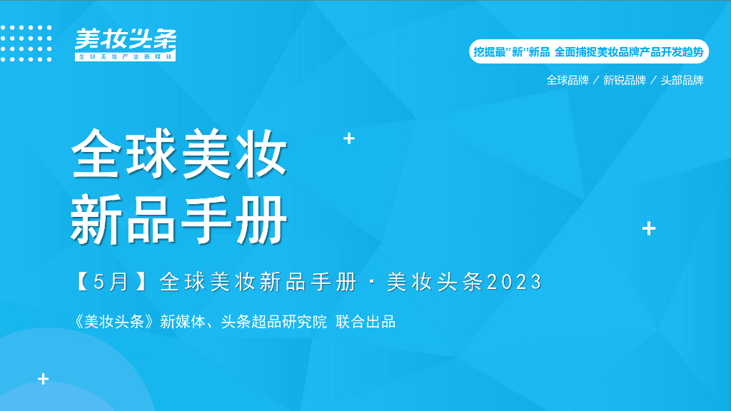 美妆头条：2023年5月全球美妆新品手册