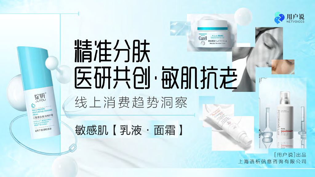 用户说：2023年敏感肌乳液&面霜线上消费趋势洞察