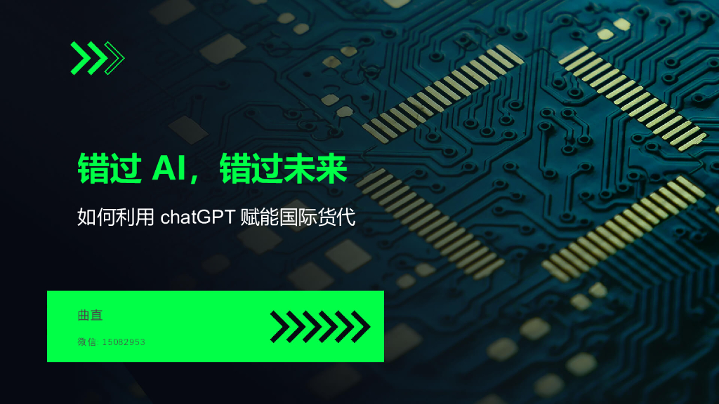 曲直：错过AI，错过未来——如何利用<em>ChatGPT</em>赋能国际货代 海报